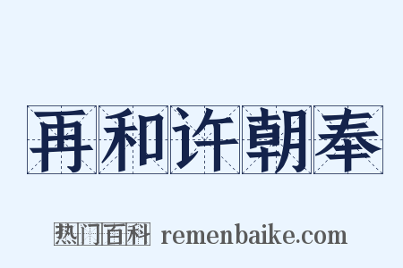 再和许朝奉是什么意思的图片